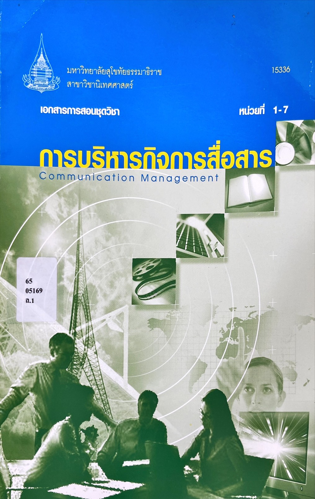 การบริหารกิจการสื่อสาร หน่วยที่ 1-7