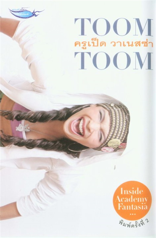 Toom toom ครูเป็ด วาเนสซ่า