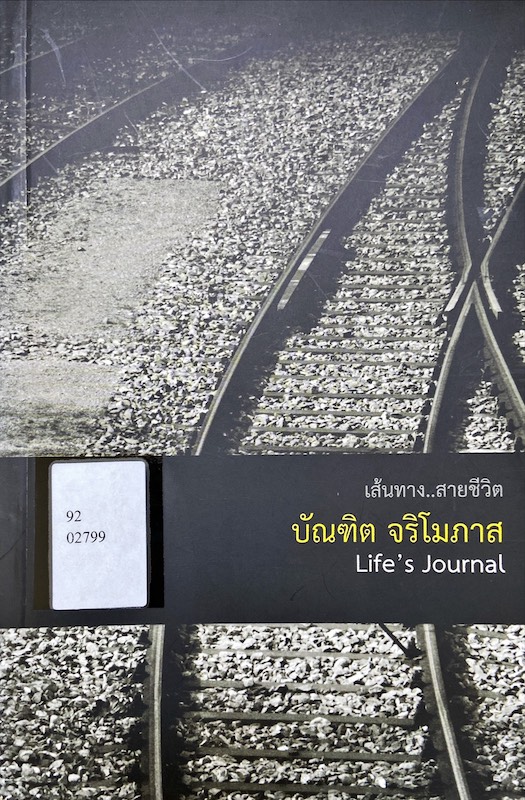 เส้นทาง บัณฑิต จริโมภาส = Life's Journal