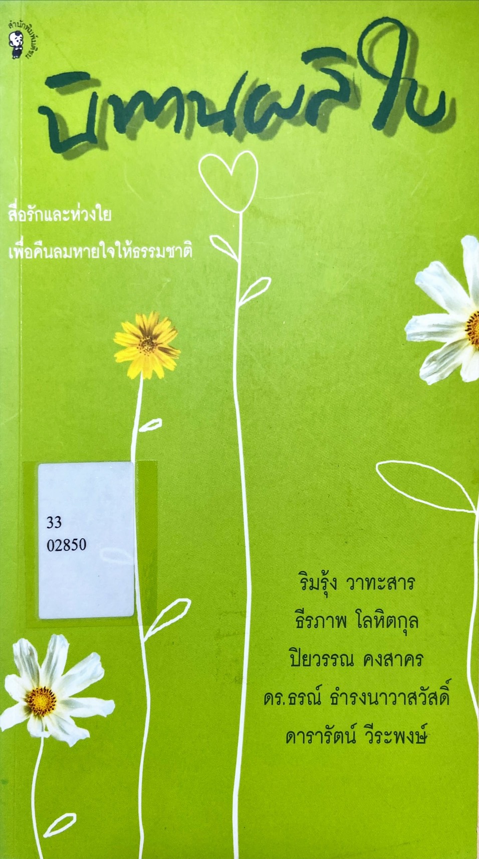 นิทานผลิใบ