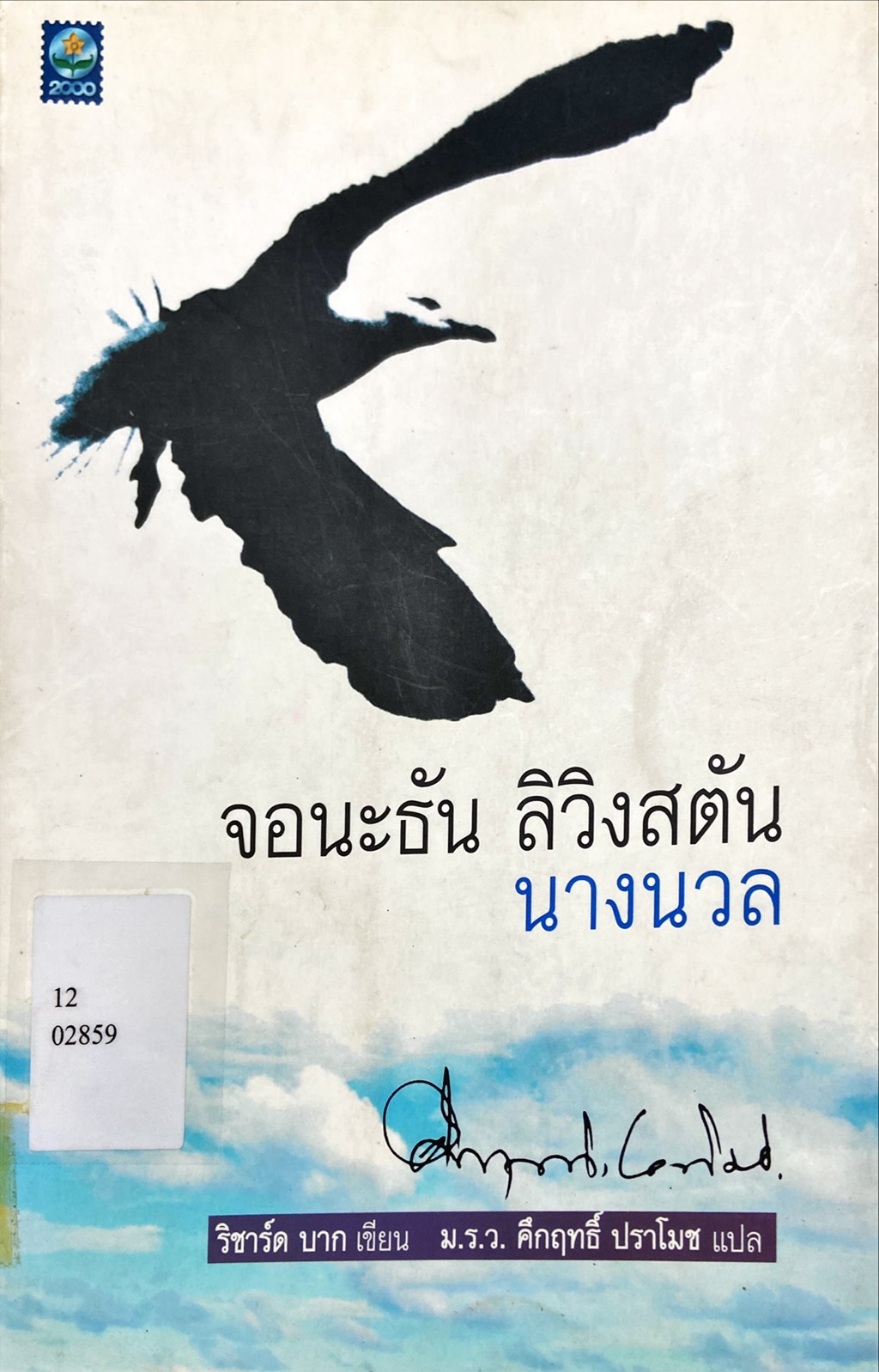 จอนะธัน ลิวิงสตัน นางนวล