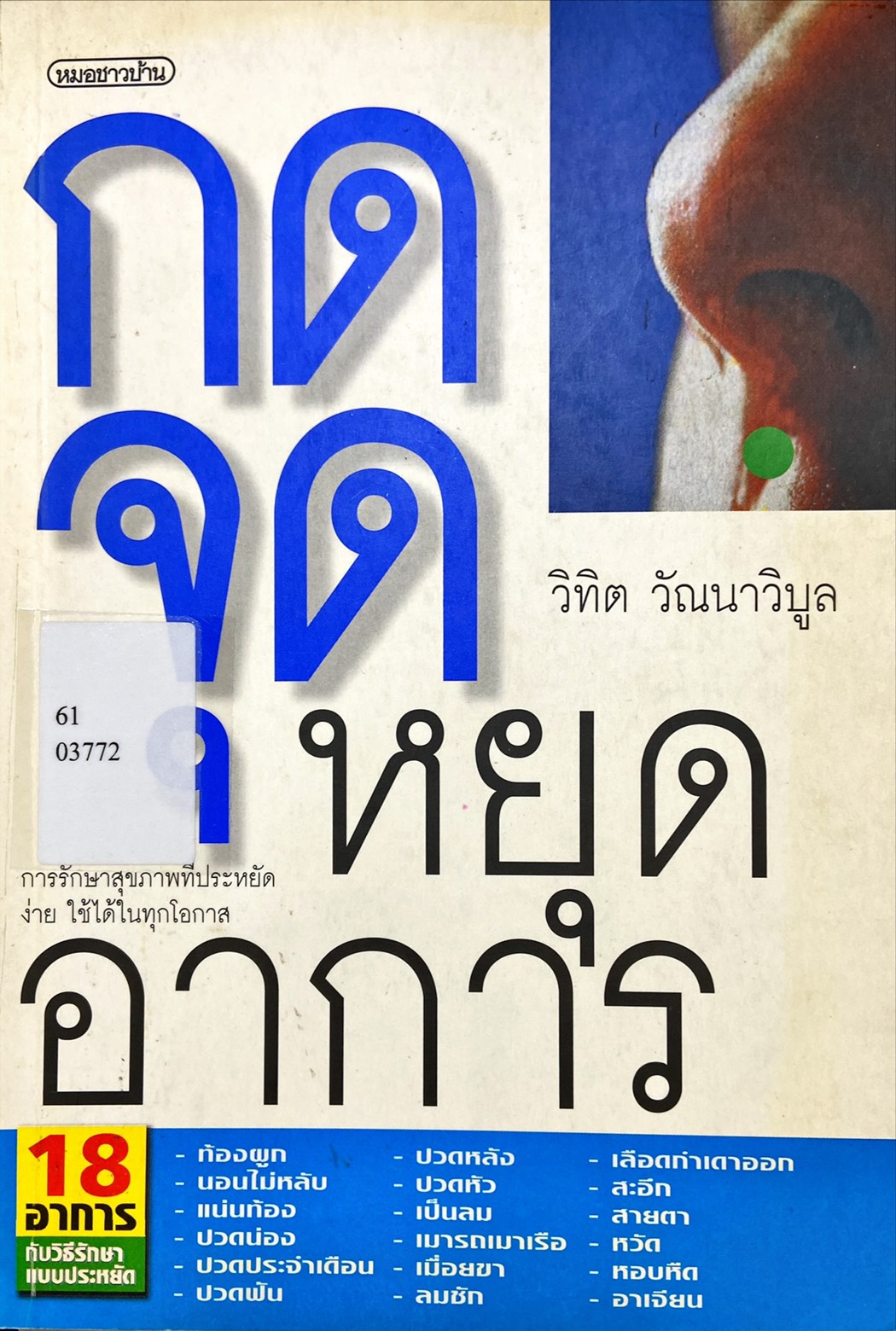 กดจุดหยุดอาการ