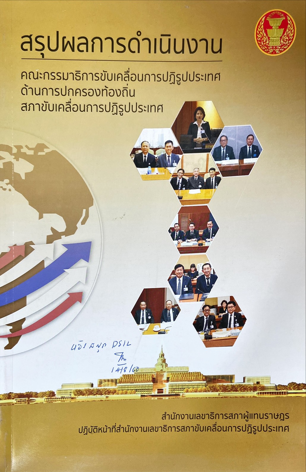 สรุปผลการดำเนินงานคณะกรรมธิการขับเคลื่อนการปฏิรูปประเทศ ด้านการปกครองท้องถิ่น สภาขับเคลื่อนการปฏิรูปประเทศ