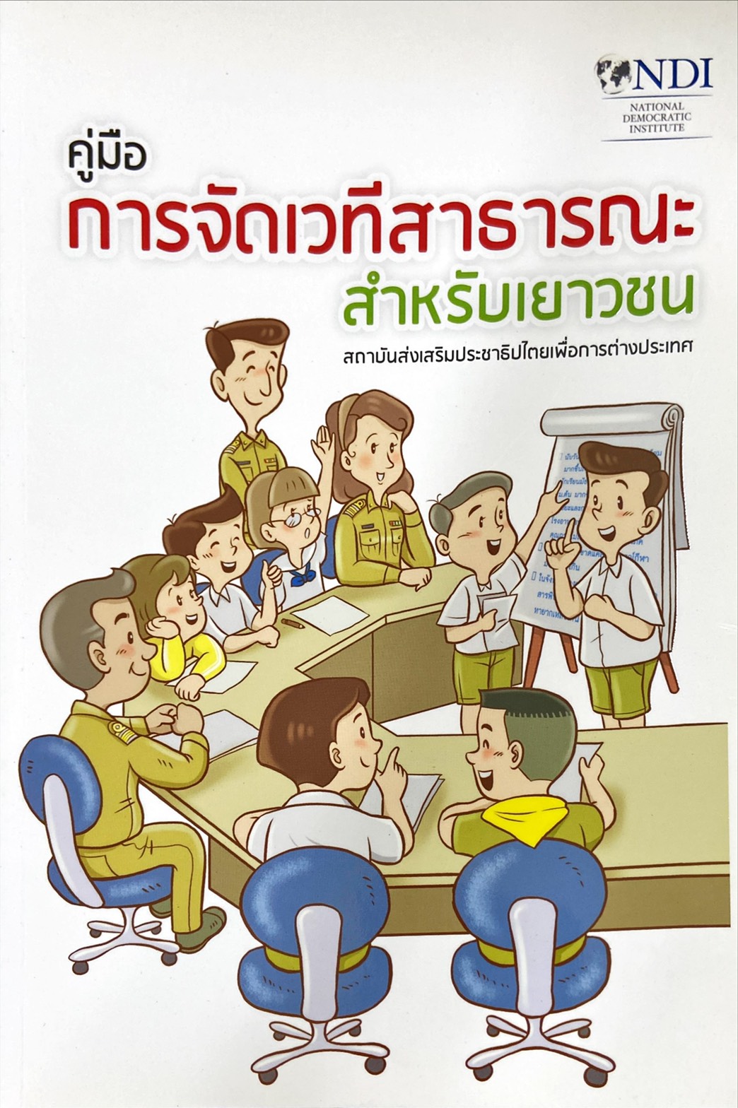 คู่มือการจัดเวทีสาธารณะสำหรับเยาวชน