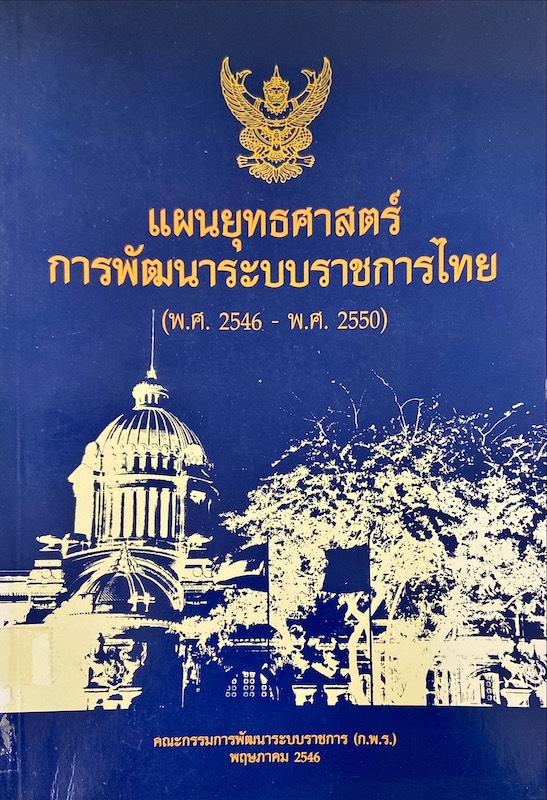 แผนยุทธศาสตร์การพัฒนาระบบราชการไทย (พ.ศ. 2546 - พ.ศ. 2550)