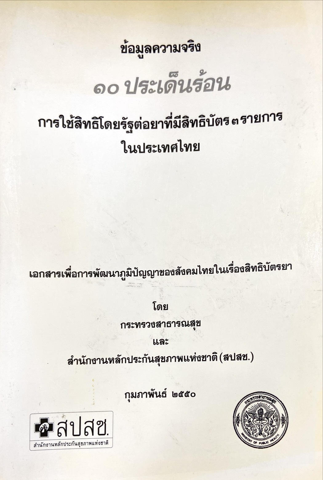 ข้อมูลความจริง ๑๐ ประเด็นร้อน การใช้สิทธิโดยรัฐต่อยาที่มีสิทธิบัตร ๓ รายการในประเทศไทย