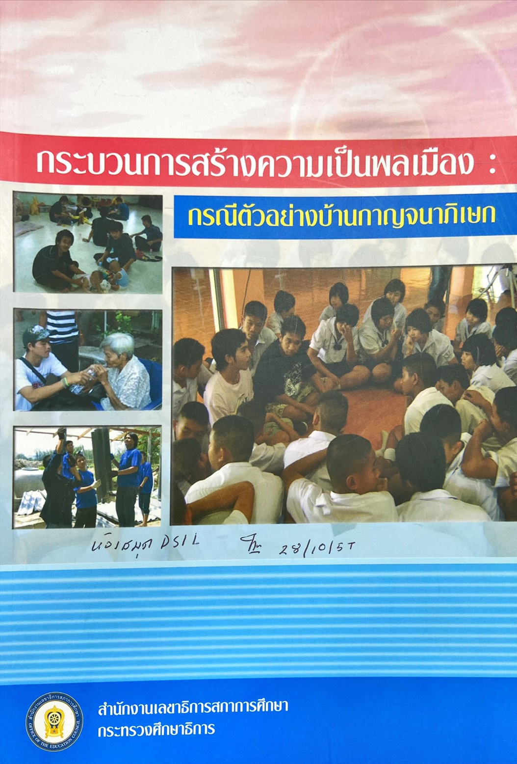 รายงานสร้างความเป็นพลเมือง : กรณีตัวอย่างบ้านกาญจนาภิเษก