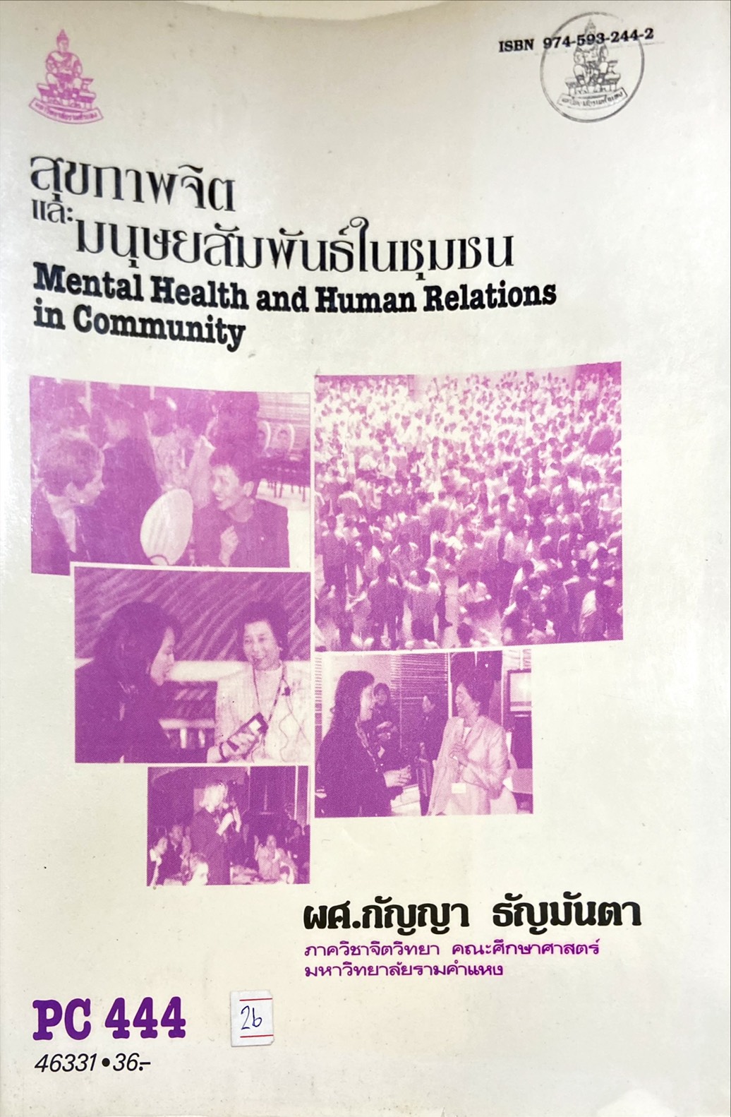 สุขภาพจิตและมนุษยสัมพันธ์ในชุมชน