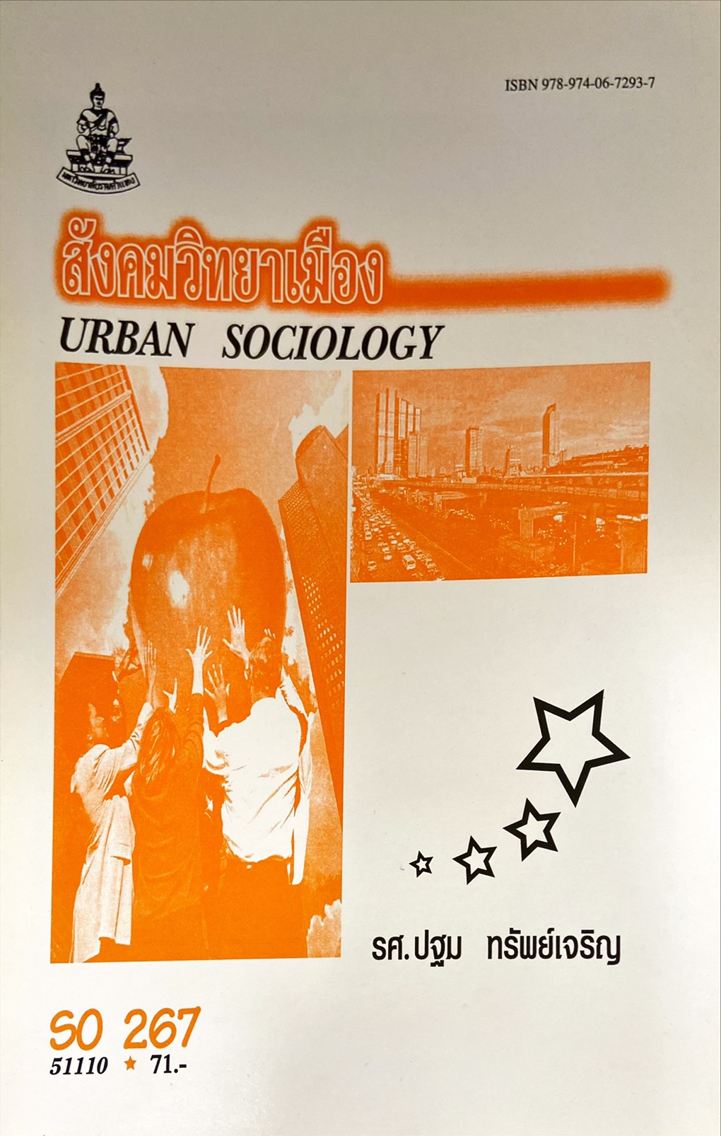 สังคมวิทยาเมือง URBAN SOCIOLOGY