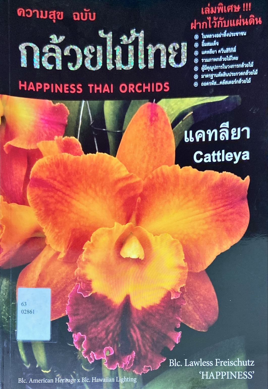 กล้วยไม้ไทย = Happiness Thai Orchids