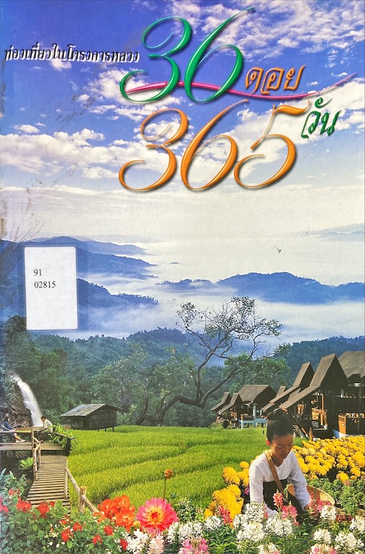 ท่องเที่ยวในโครงการหลวง 36 ดอย 365 วัน