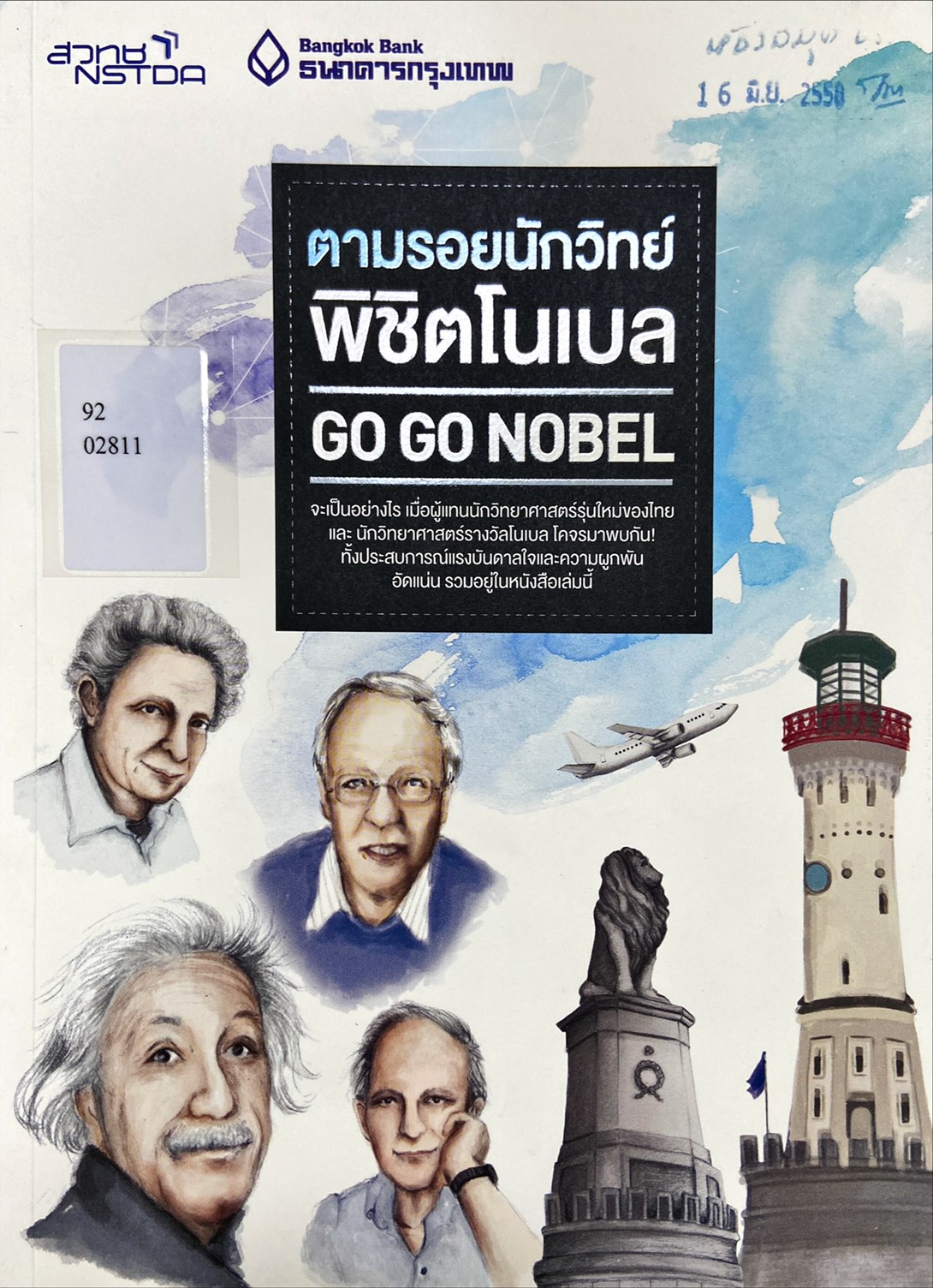 ตามรอยนักวิทย์พิชิตโนเบล : Go go nobel