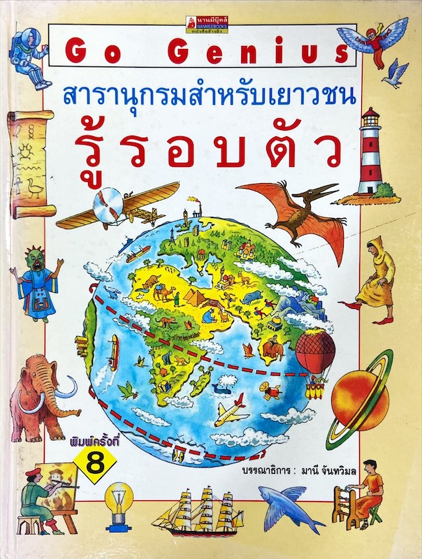 สารานุกรมสำหรับเยาวชน รู้รอบตัว