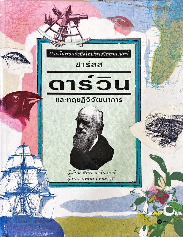 ชาร์ลส ดาร์วิน และทฤษฎีวิวัฒนาการ