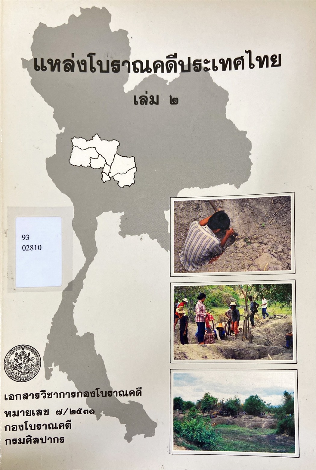 แหล่งโบราณคดีประเทศไทย เล่ม 2