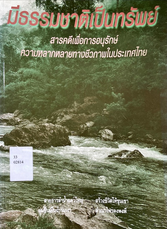 มีธรรมชาติเป็นทรัพย์ : สารคดีเพื่อการอนุรักษ์ ความหลากหลายทางชีวภาพในประเทศไทย