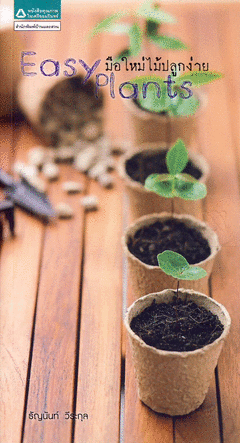 Easy Plants มือใหม่ไม้ปลูกง่าย