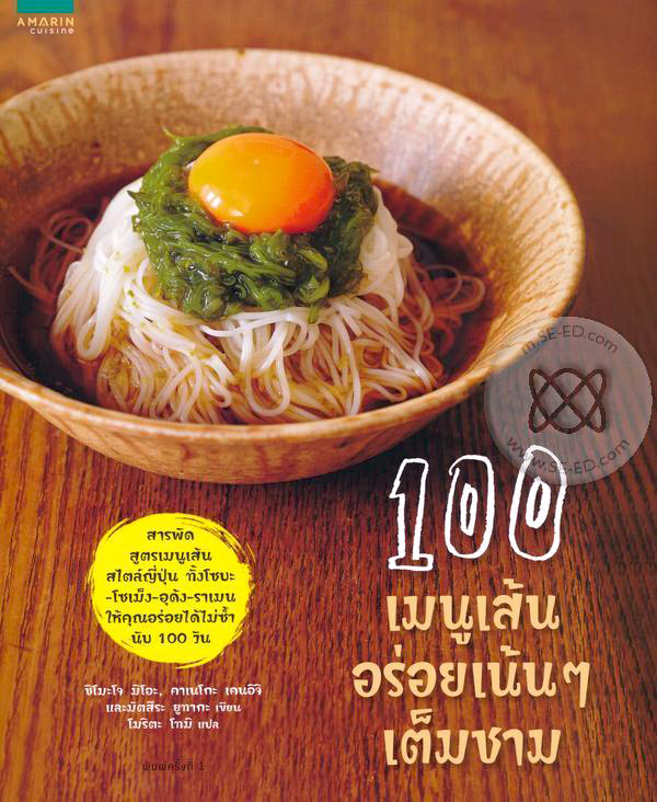 100 เมนูเส้น อร่อยเน้น ๆ เต็มชาม