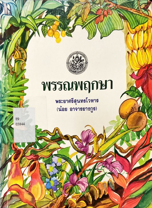 พรรณพฤกษา