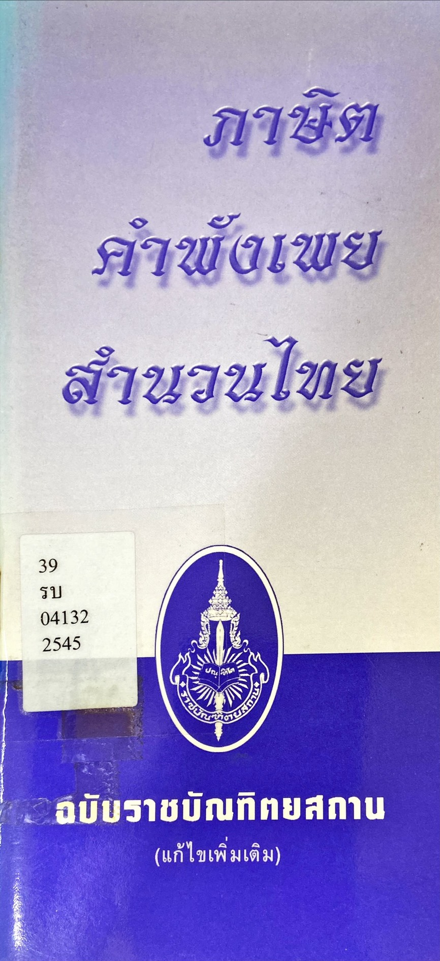 ภาษิต คำพังเพย สำนวนไทย ฉบับราชบัณฑิตยสถาน (แก้ไขเพิ่มเติม)