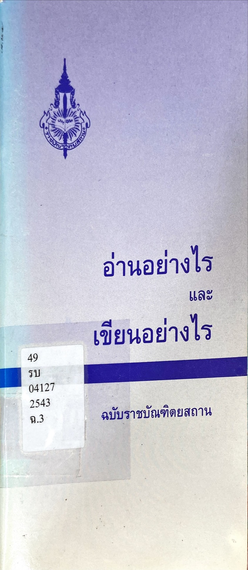 อ่านอย่างไร และ เขียนอย่างไร ฉบับราชบัณฑิตยสถาน
