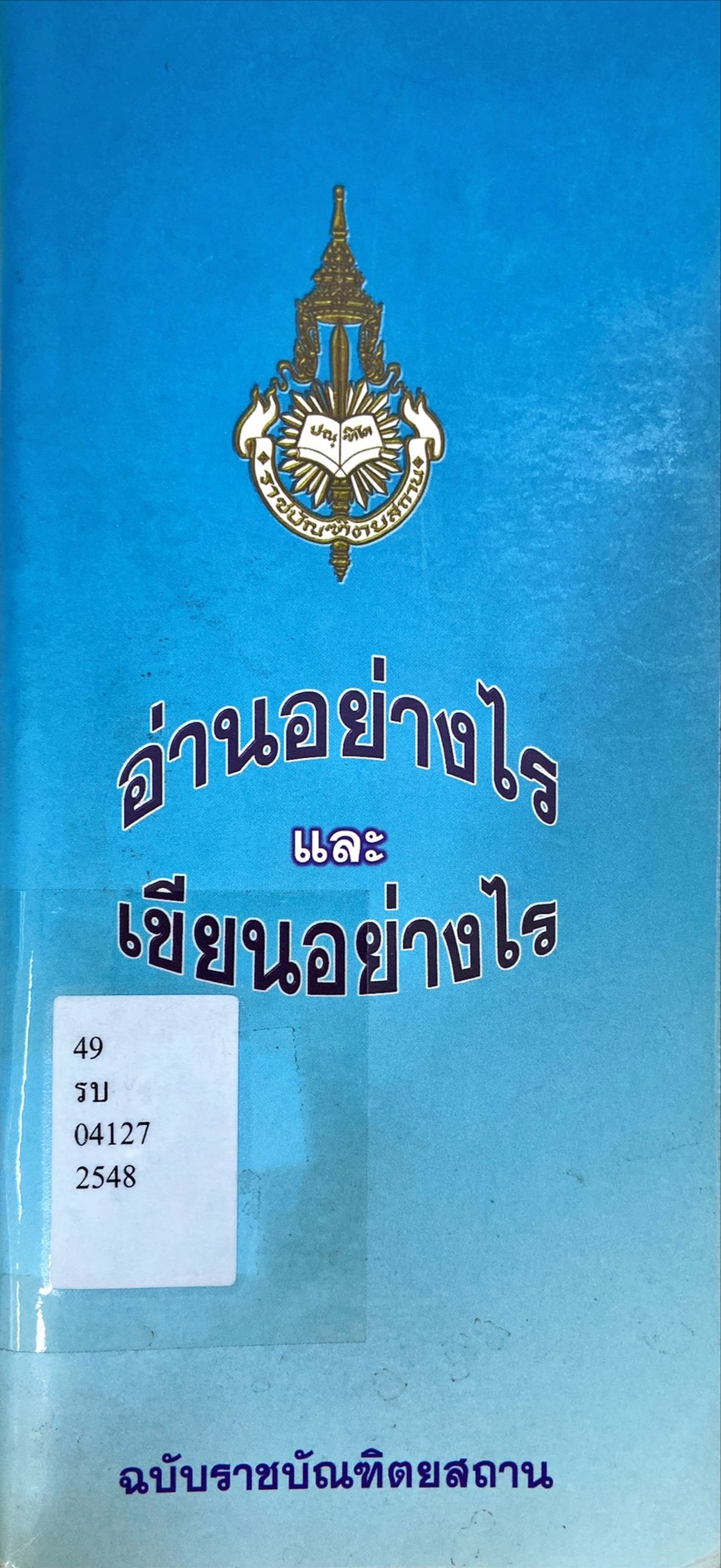 อ่านอย่างไรและเขียนอย่างไร
