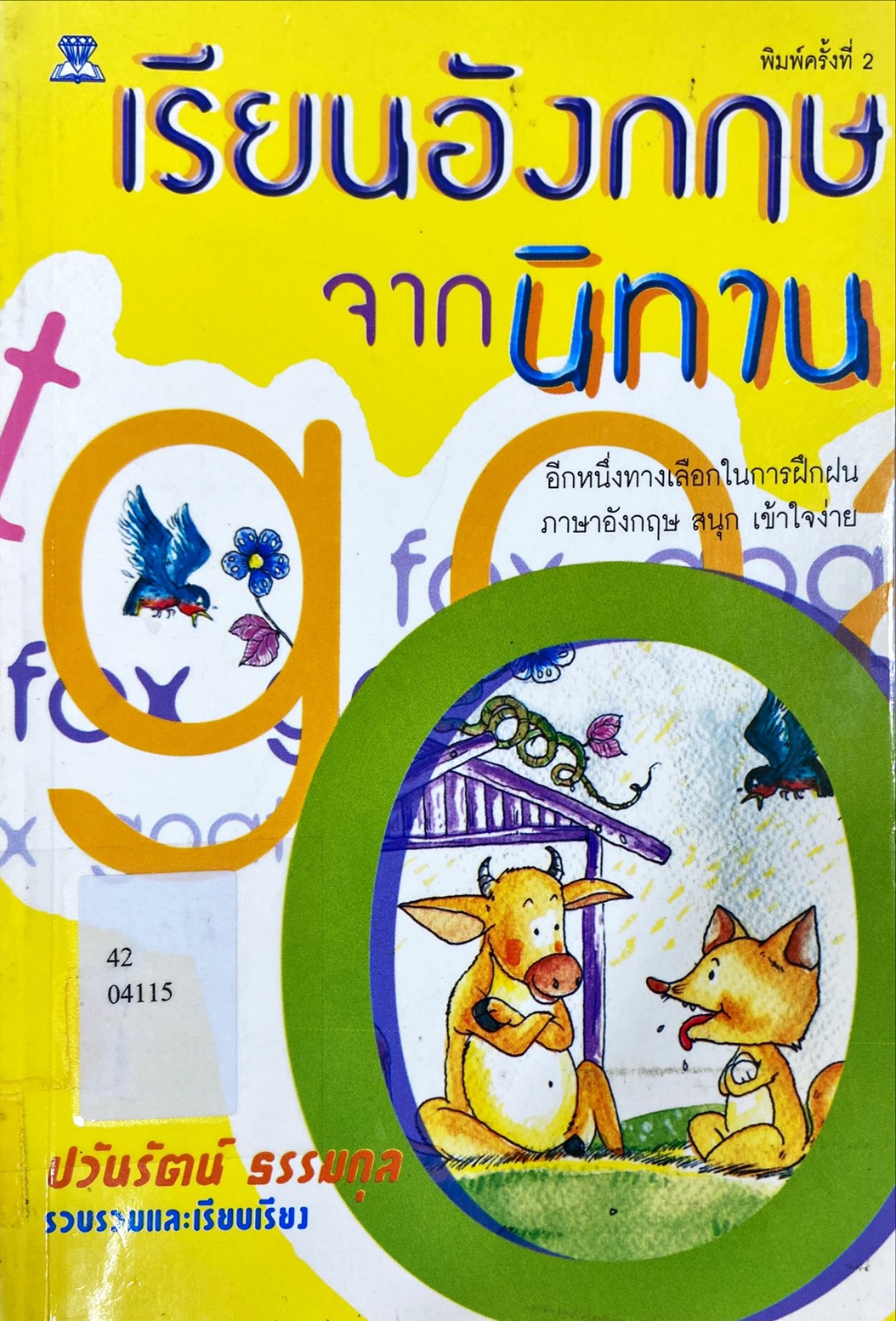 เรียนอังกฤษจากนิทาน