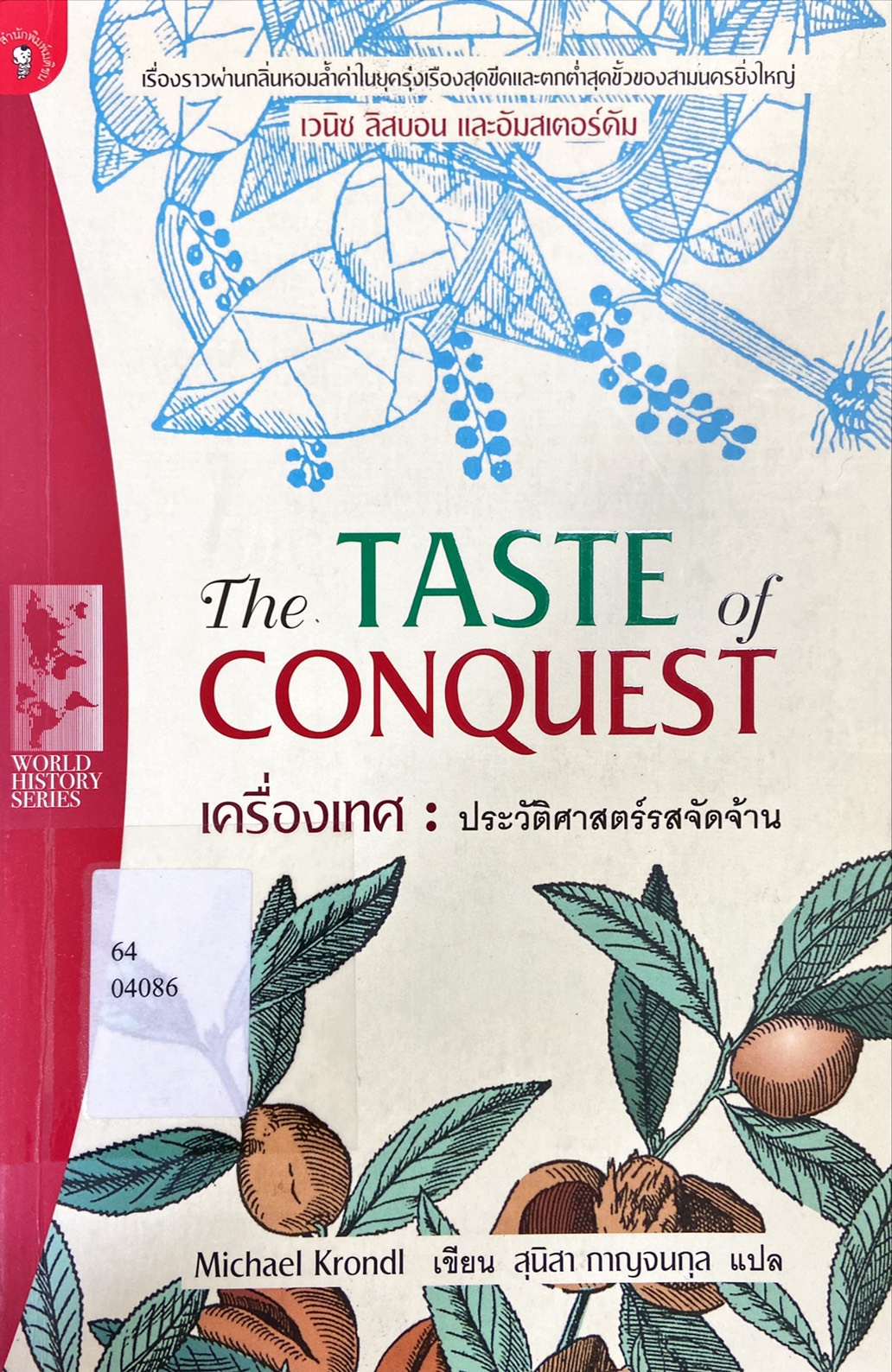 เครื่องเทศ : ประวัติศาสตร์รสจัดจ้าน|The Taste of Conquest