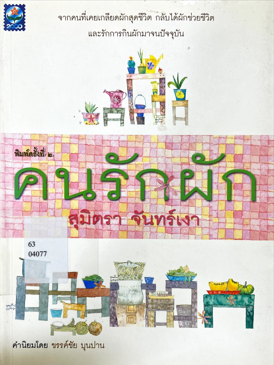คนรักผัก