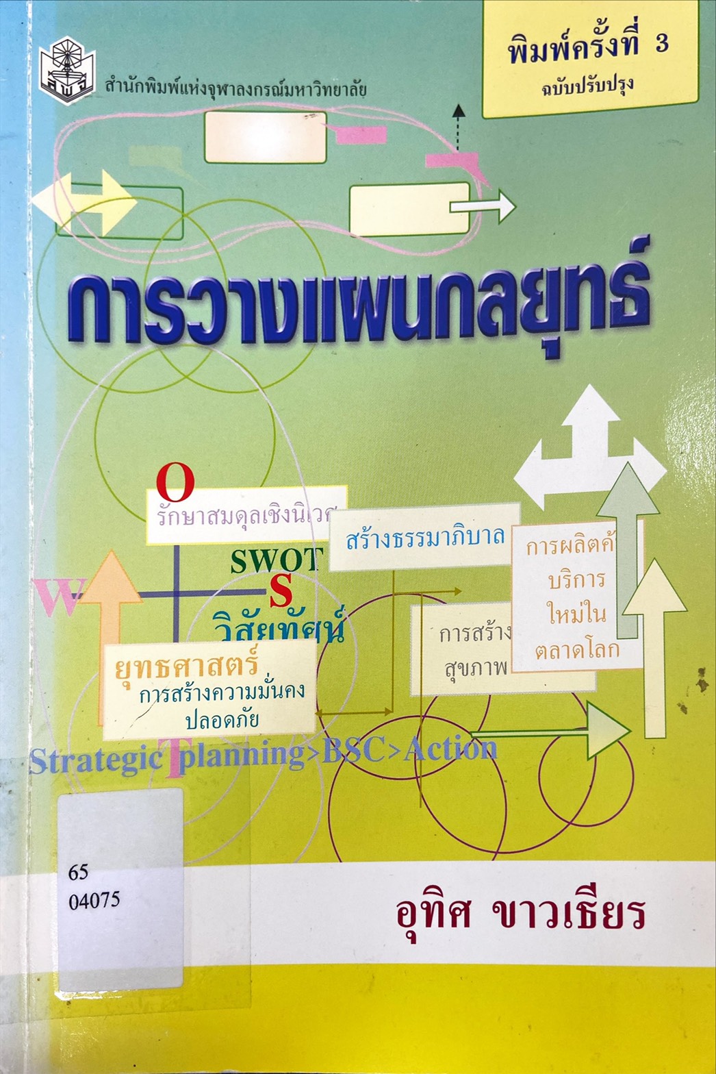 การวางแผนกลยุทธ์