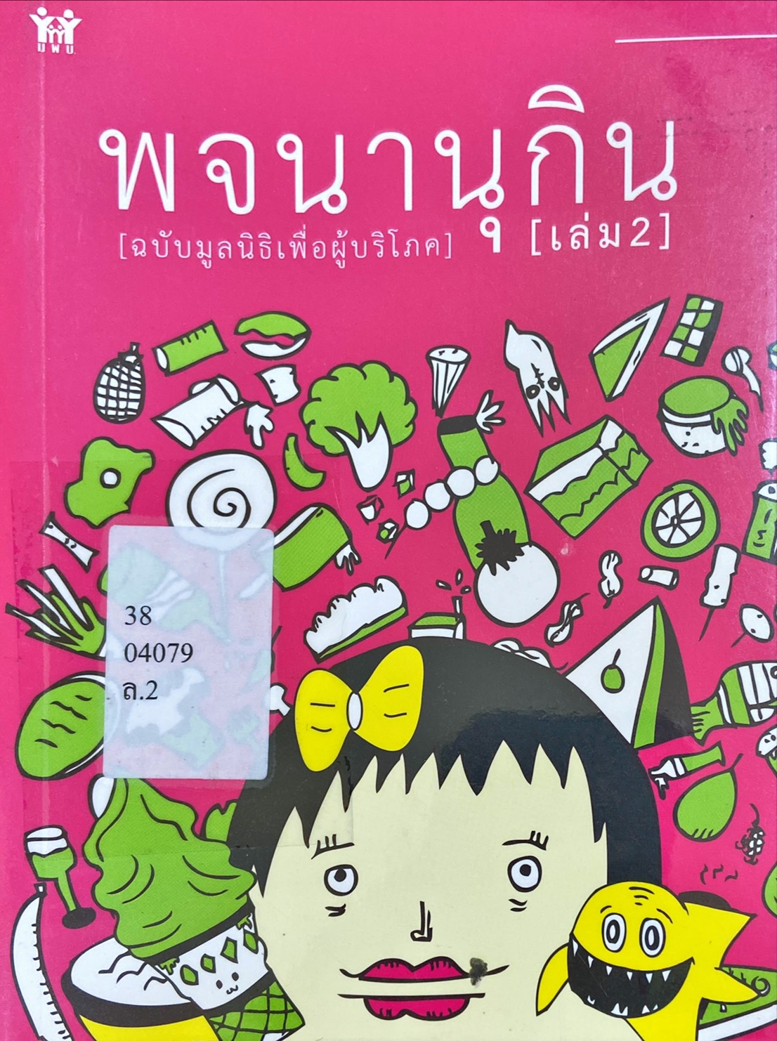 พจนานุกิน เล่ม 2