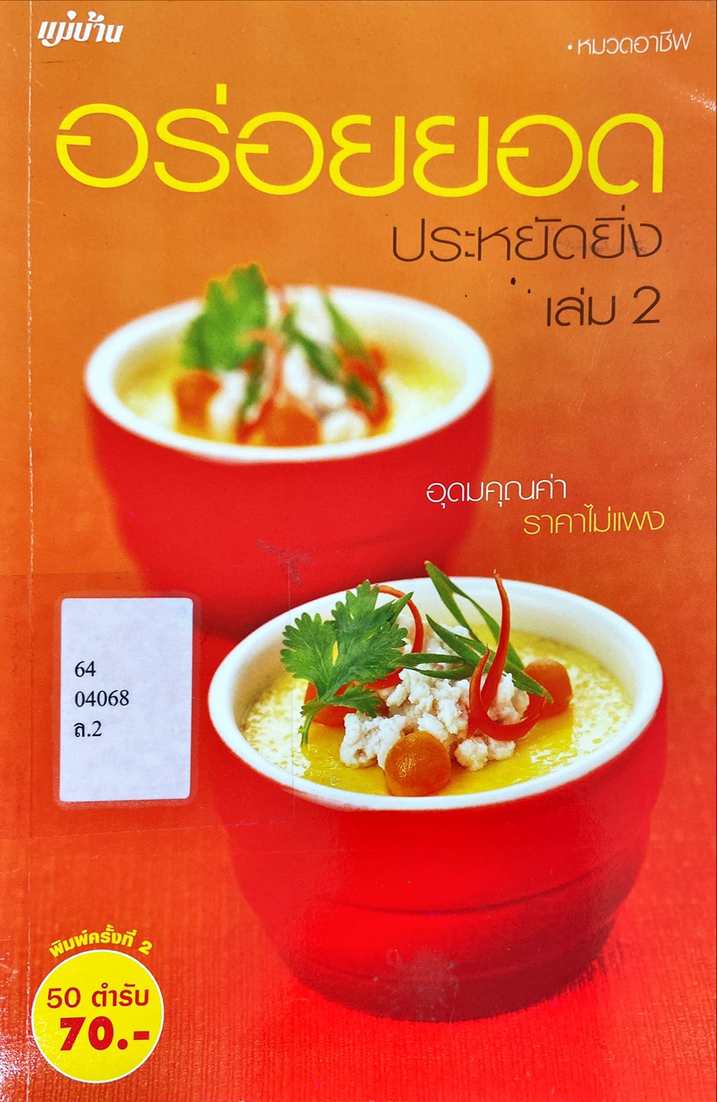 อร่อยยอดประหยัดยิ่ง เล่ม 2