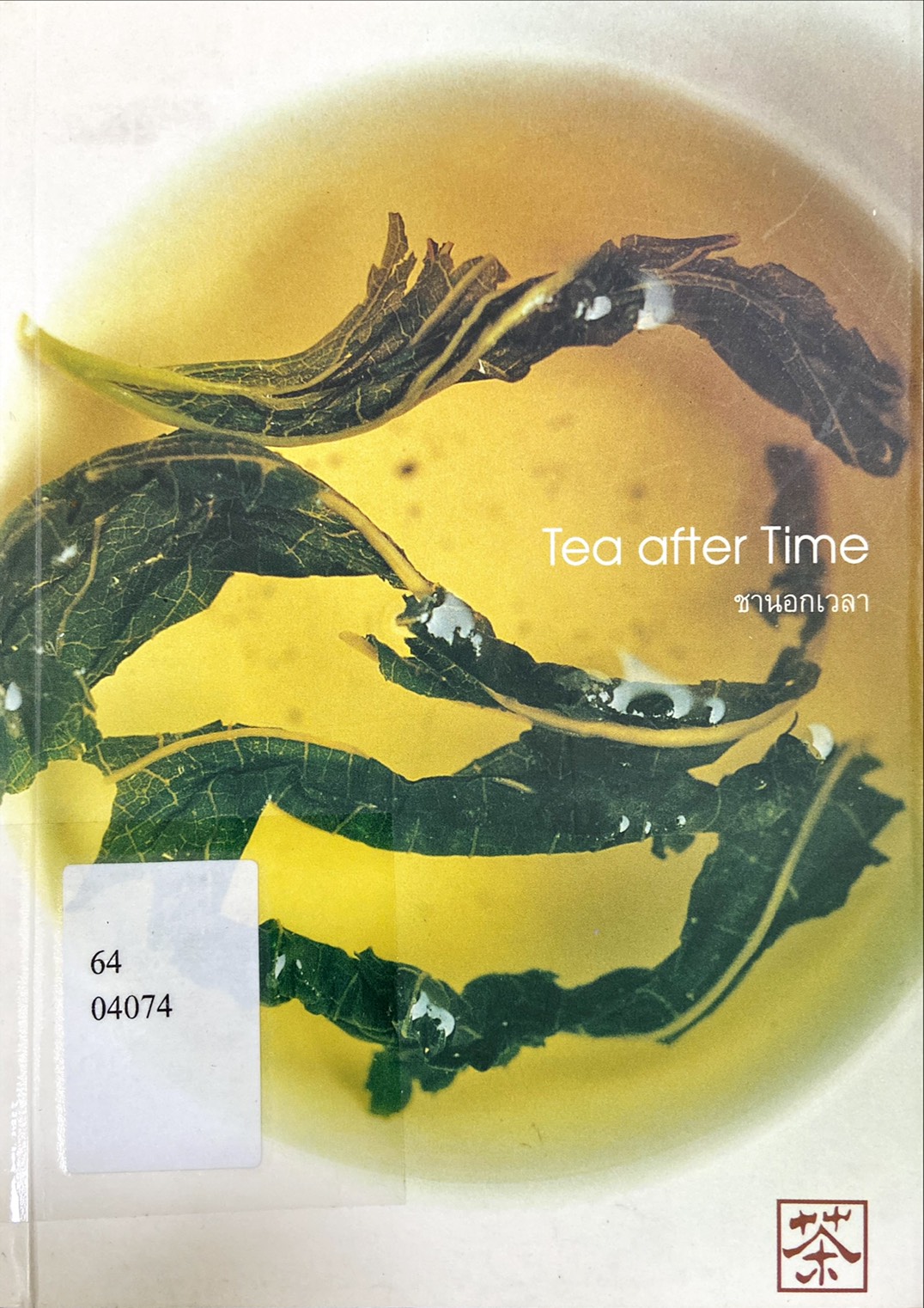 Tea After Time : ชานอกเวลา
