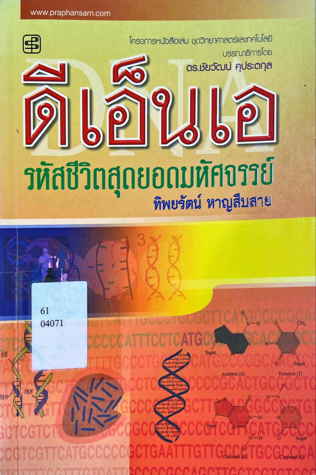 ดีเอ็นเอ รหัสชีวิตสุดยอดมหัศจรรย์