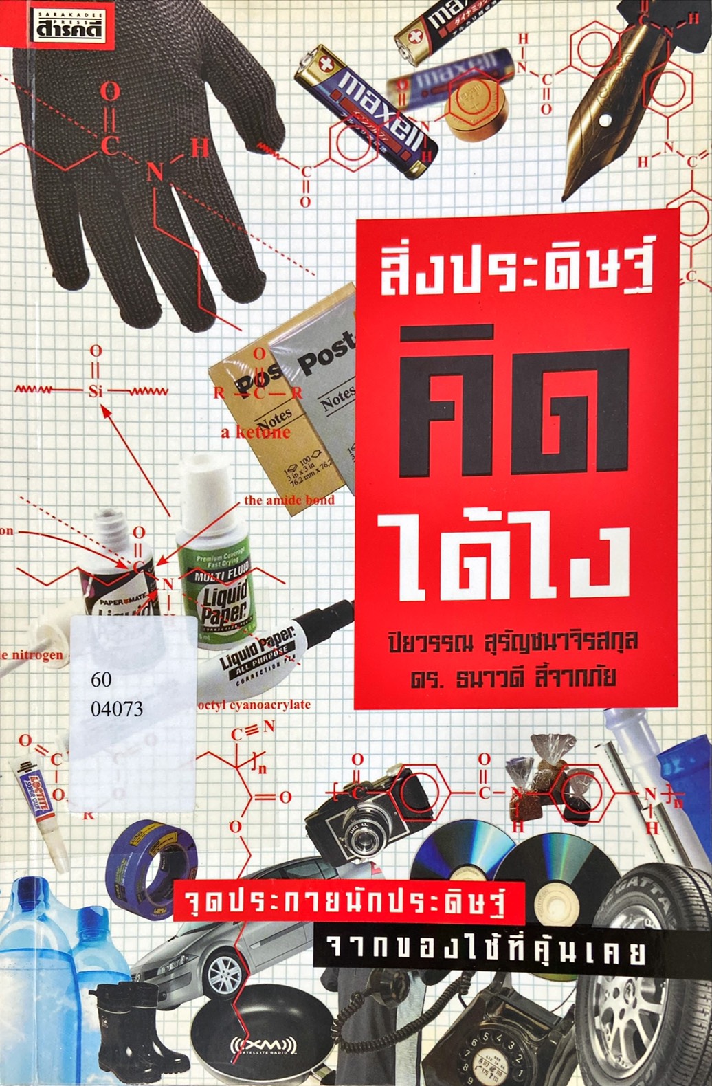 สิ่งประดิษฐ์ คิดได้ไง