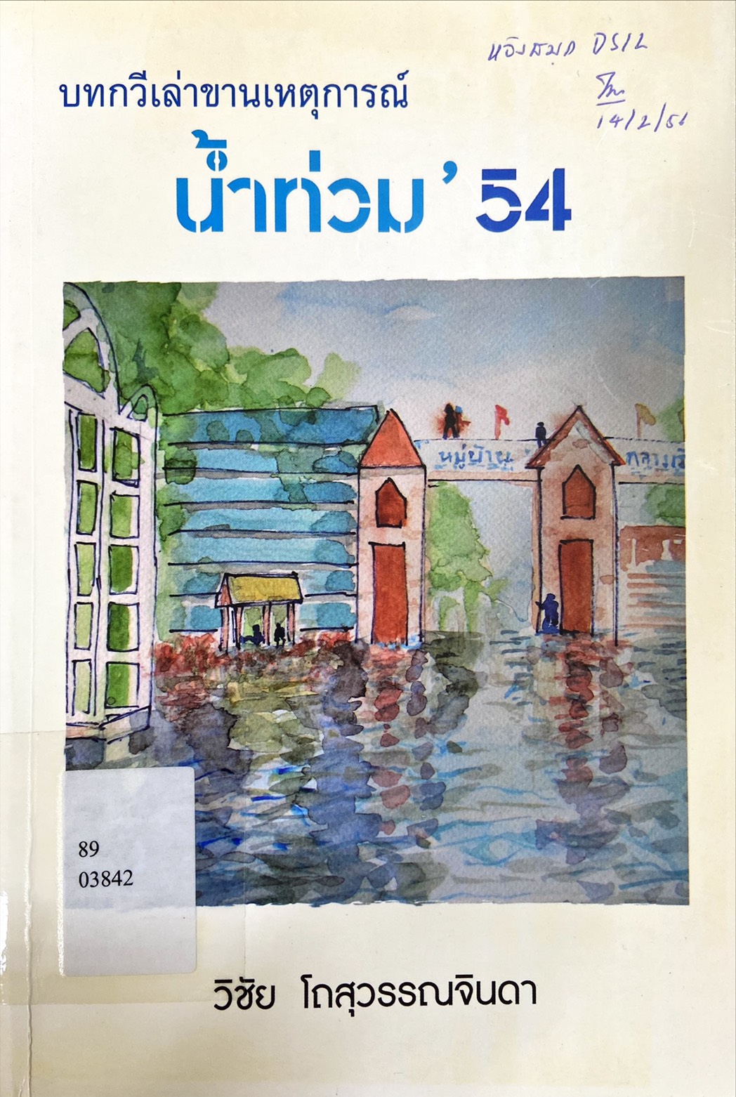 บทกวีเล่าขานเหตุการณ์ น้ำท่วม'54