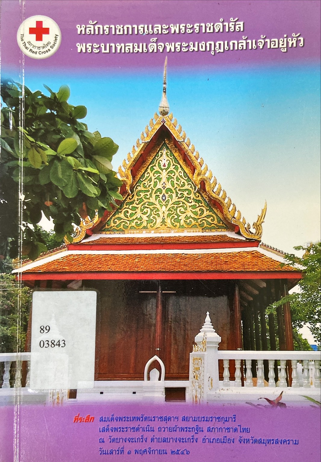 หลักราชการและพระราชดำรัสพระบาทสมเด็จพระมงกุฎเกล้าเจ้าอยู่หัว