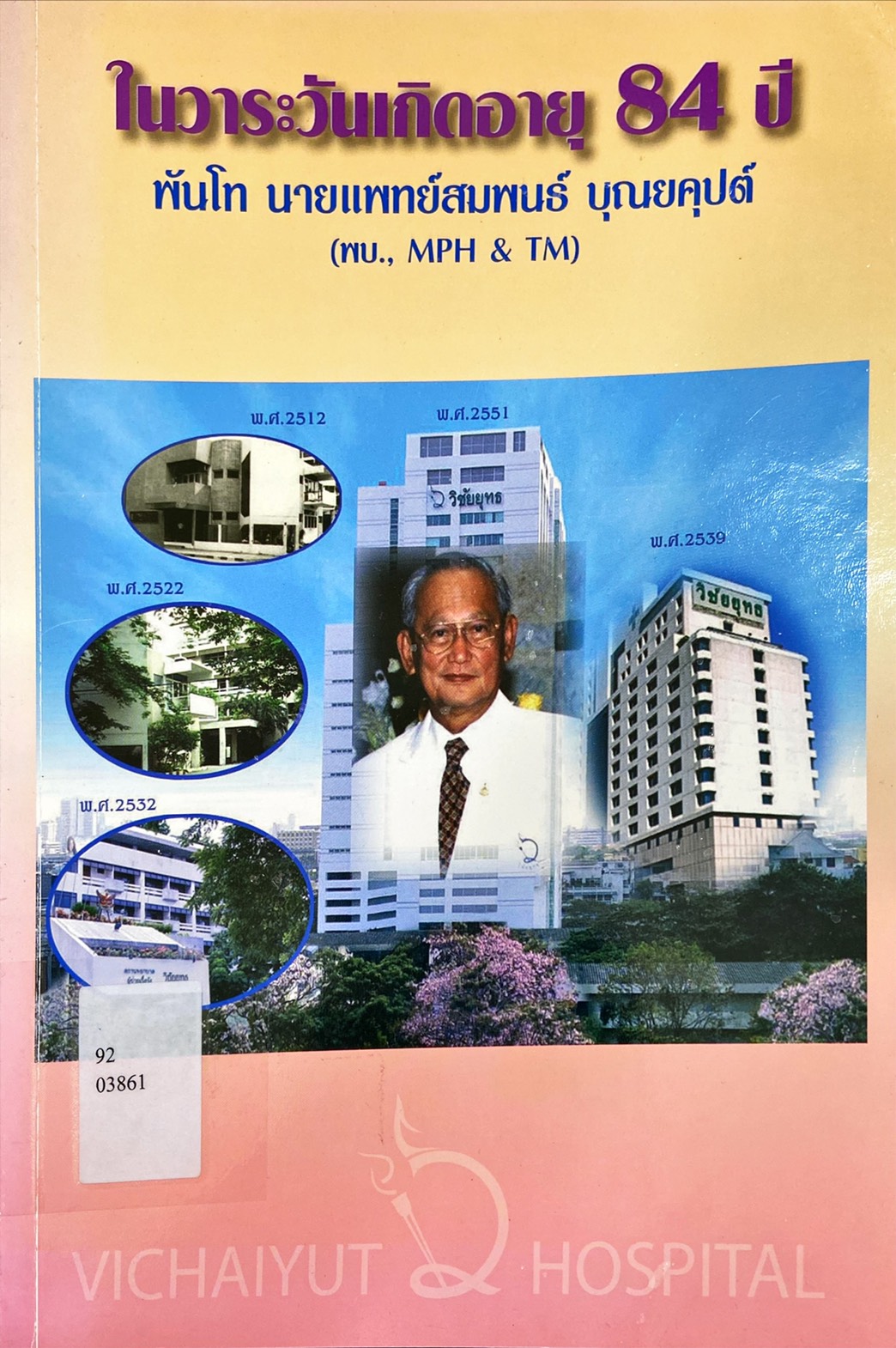 หนังสือที่ระลึก 84ปี สิริมงคลวาร พันโท นายแพทย์ สมพนธ์ บุณยคุปต์|ในวาระวันเกิดอายุ 84 ปี พันโท นายแพทย์สมพนธ์ บุณยคุปต์ (พบ., MPH & TM)