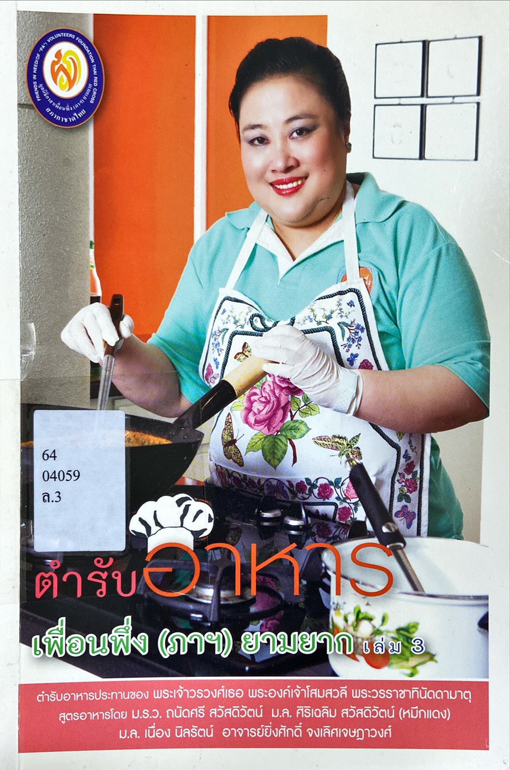 ตำรับอาหาร เพื่อนพึ่ง(ภาฯ) ยามยาก เล่ม 3