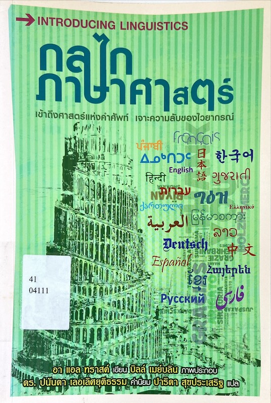 กลไกภาษาศาสตร์