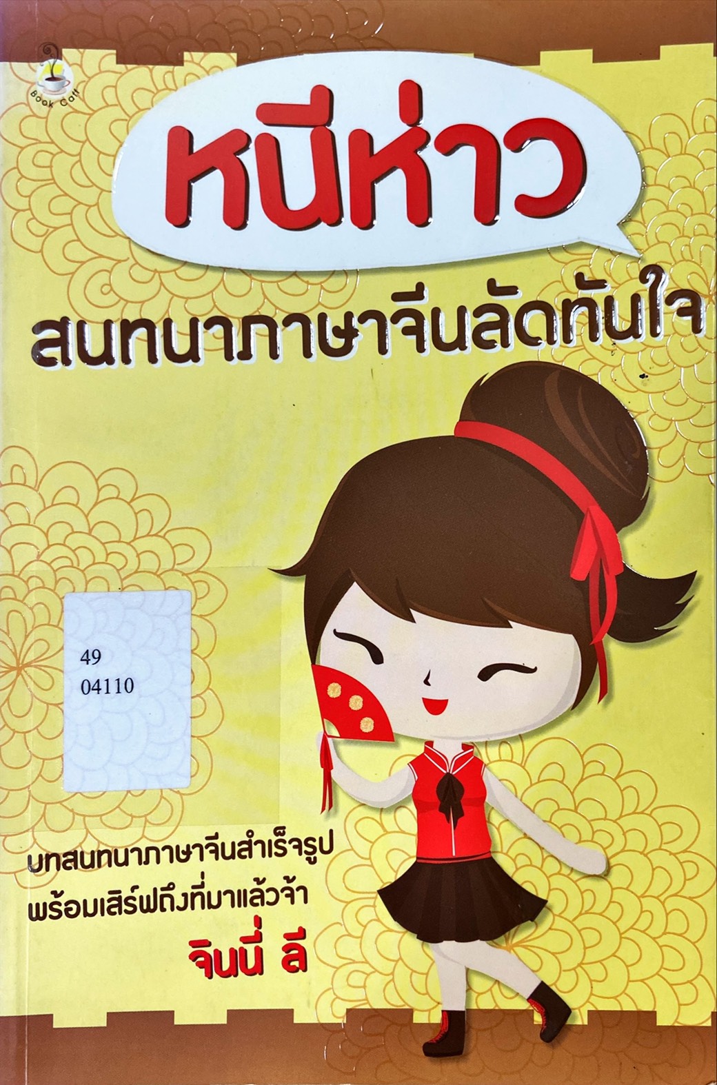 หนีห่าว สนทนาภาษาจีนลัดทันใจ