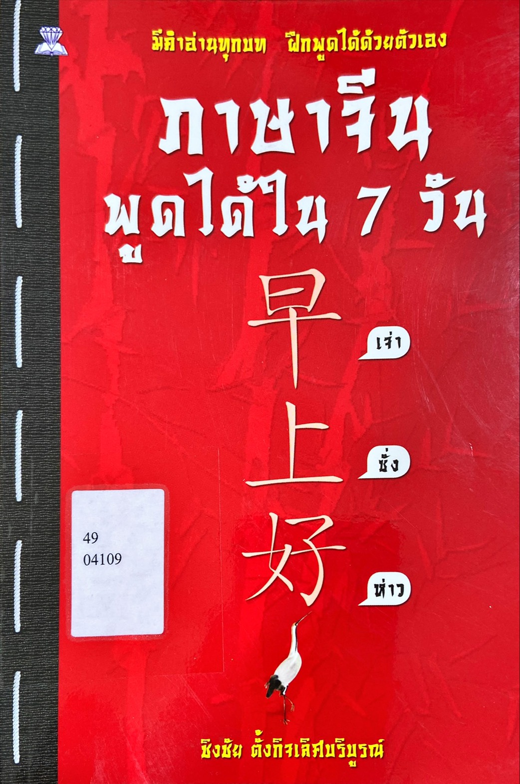 ภาษาจีนพูดได้ใน 7 วัน