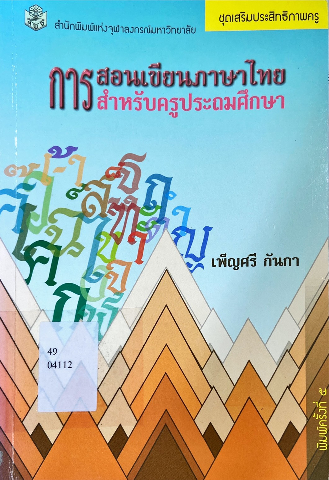 การสอนเขียนภาษาไทยสำหรับครูประถมศึกษา