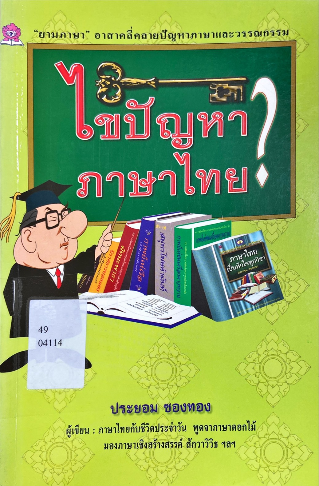 ไขปัญหาภาษาไทย