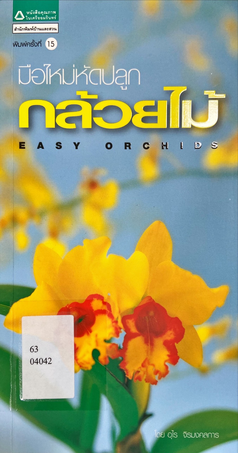 มือใหม่หัดปลูกกล้วยไม้ = Easy Orchids