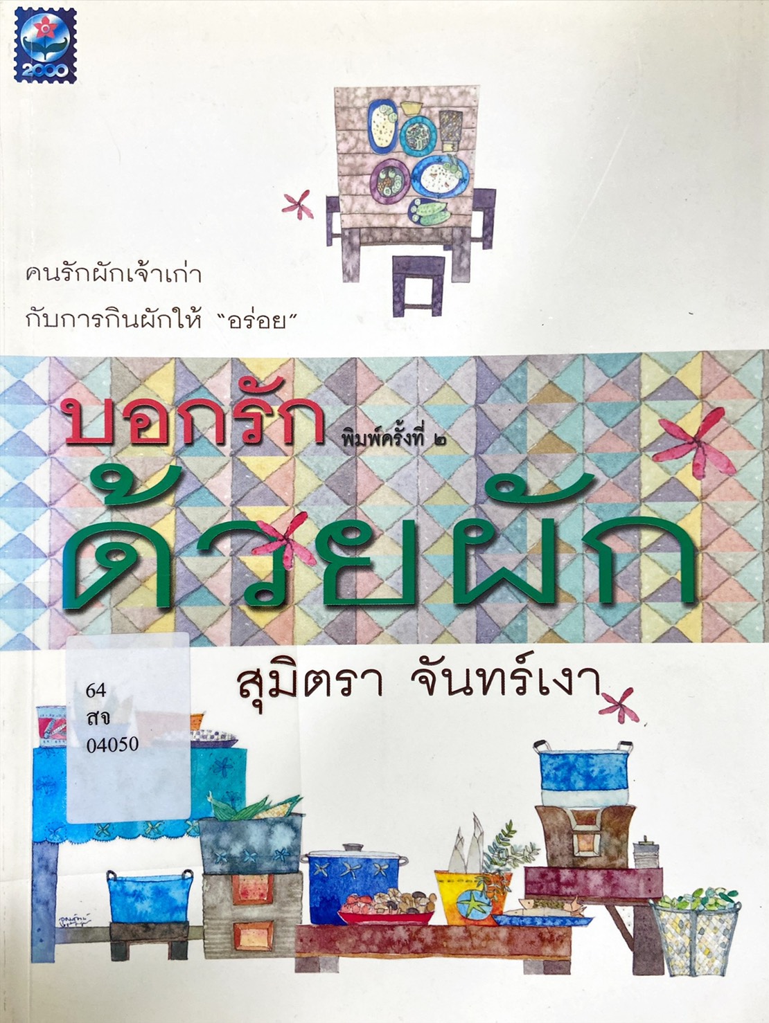 บอกรักด้วยผัก