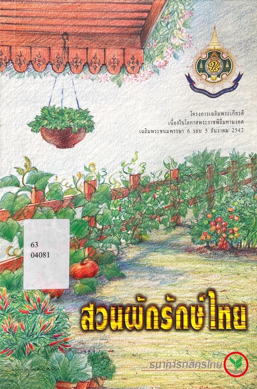 สวนผักรักษ์ไทย