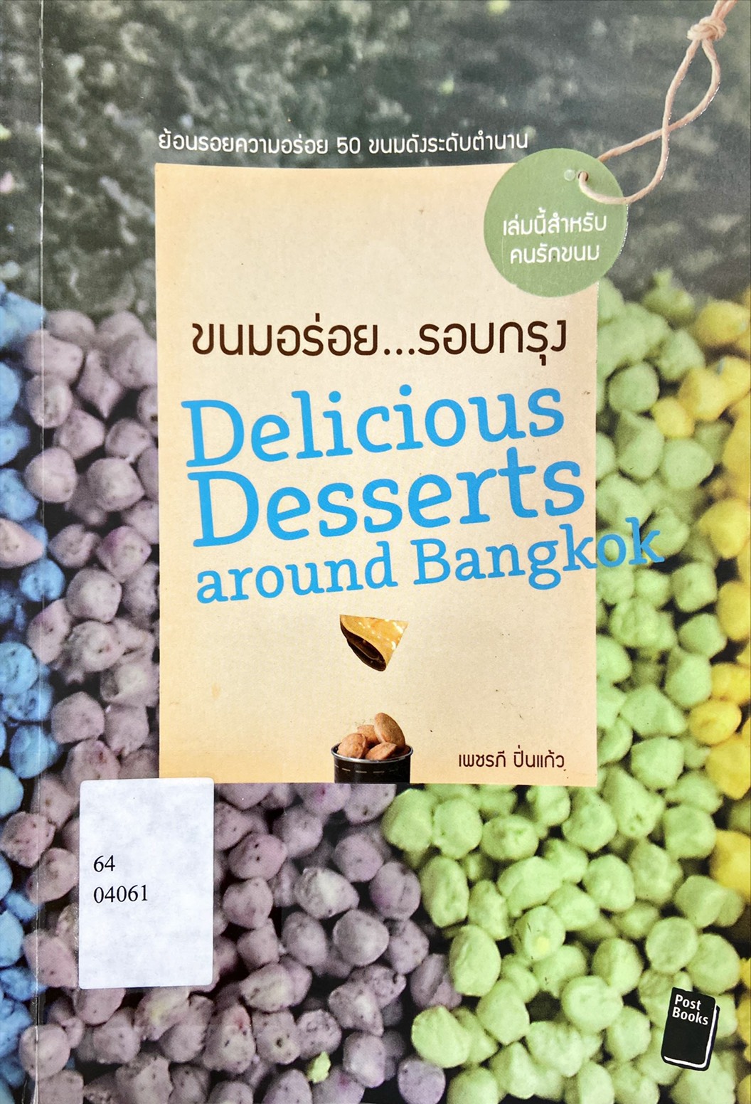 ขนมอร่อย...รอบกรุง