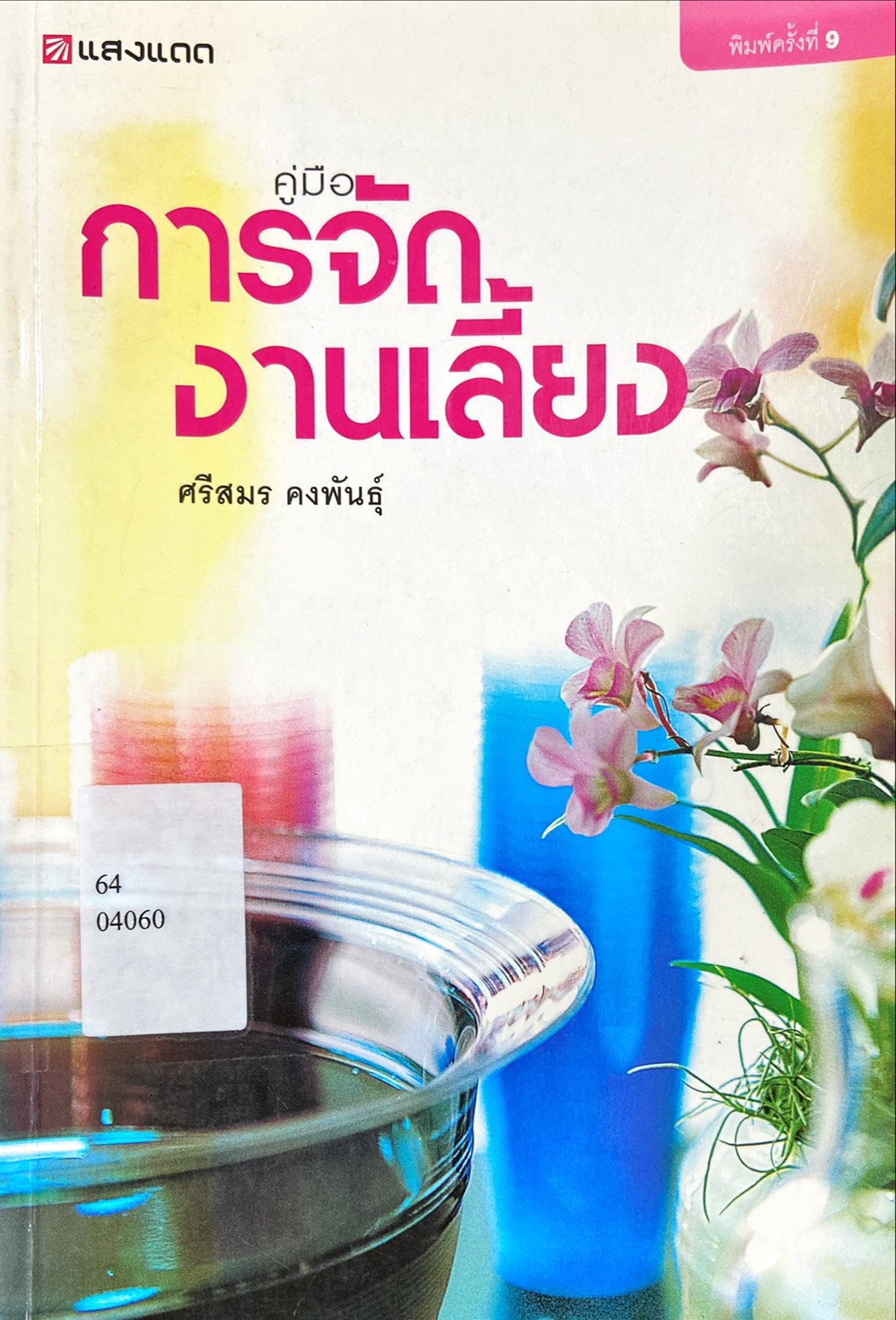 คู่มือการจัดงานเลี้ยง