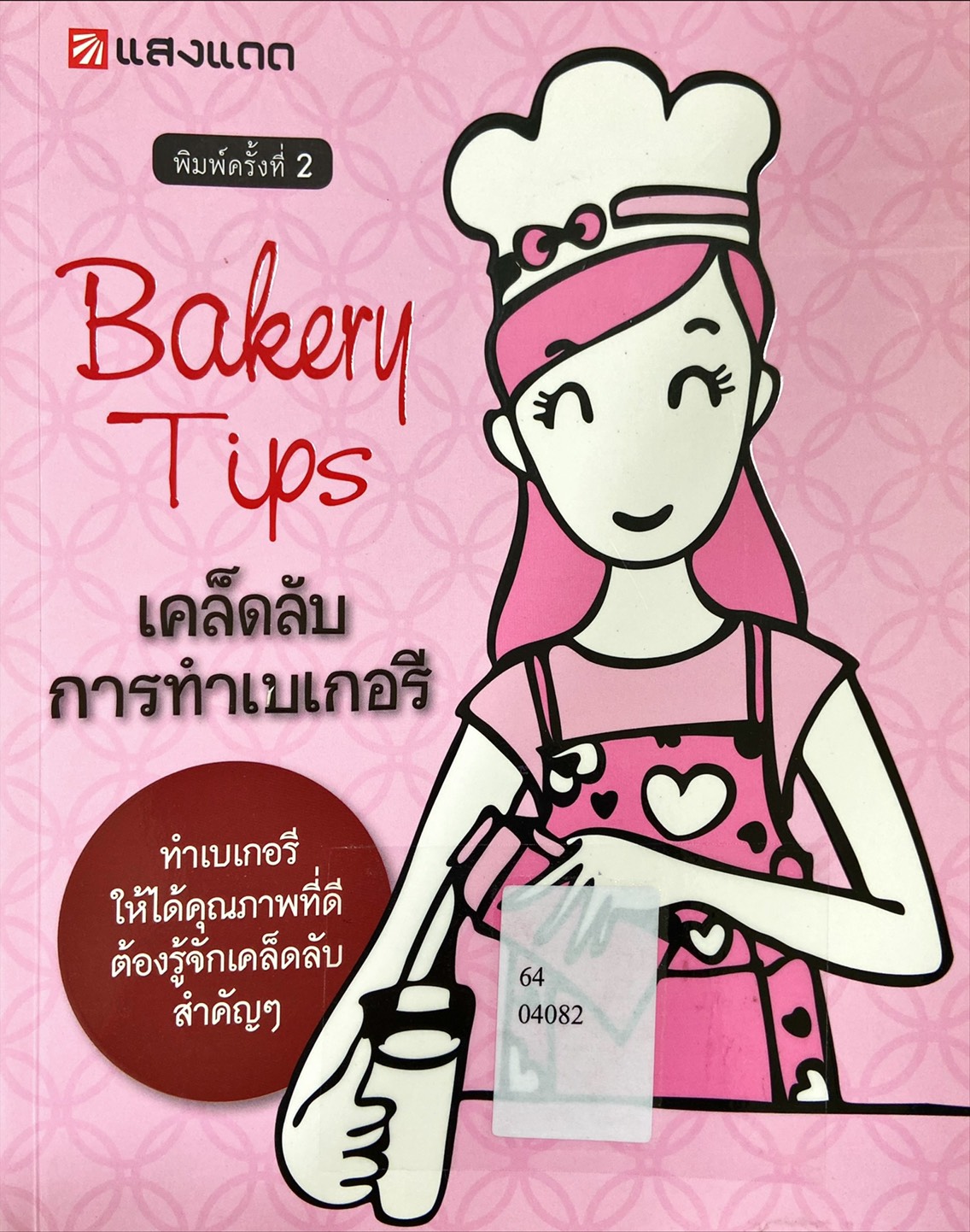 Bakery Tips เคล็ดลับการทำเบเกอรี